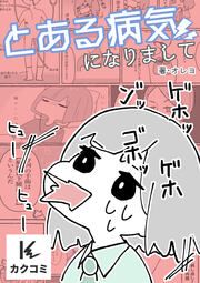 『とある病気になりまして』の表紙
