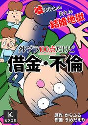 『外ヅラ100点だけど借金・不倫～嘘まみれの夫との結婚地獄』の表紙