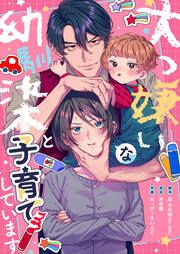 『大っ嫌いな幼馴染と子育てしています』の表紙