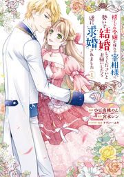 『捨てられ令嬢が憧れの宰相様に勢いで結婚してくださいとお願いしたら逆に求婚されました』の表紙