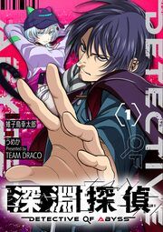 『深淵探偵【単話】』の表紙
