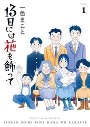 『13日には花を飾って』の表紙