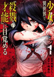 『少女は異世界で『殺戮の才能』に目覚める』の表紙