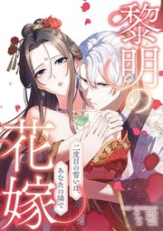『黎明の花嫁~二度目の誓いは、あなたの隣で~』の表紙