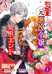 『【分冊版】逆行した元悪役令嬢、性格の悪さは直さず処刑エンド回避します!』の表紙
