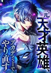 『元天才英雄、アカデミーでやり直す【タテヨミ】』の表紙