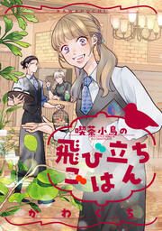 『喫茶小鳥の飛び立ちごはん(分冊版)』の表紙