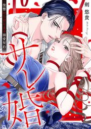 『サレ婚～復讐からはじまる溺愛契約～』の表紙
