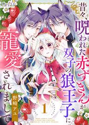 『昔々、呪われた赤ずきんが双子の狼王子に寵愛されまして』の表紙