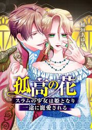 『孤高の花~スラムの少女は姫となり一途に寵愛される~』の表紙