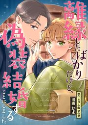 『離縁したばかりだけど、偽装結婚することにしました』の表紙