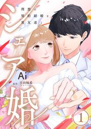 『シェア婚~理想の契約結婚を男友達と~』の表紙