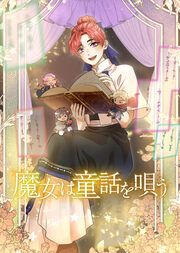 『魔女は童話を唄う【タテスク】』の表紙