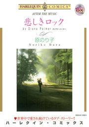 『悲しきロック【新装版】』の表紙