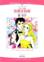 『危険な結婚【新装版】』の表紙