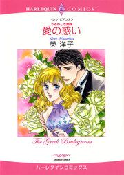 『愛の惑い【新装版】』の表紙