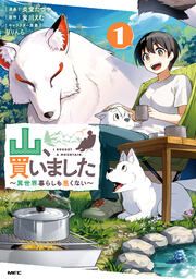 『山、買いました ～異世界暮らしも悪くない～』の表紙