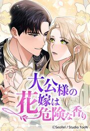 『大公様の花嫁は危険な香り』の表紙