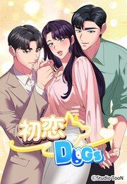 『初恋DOGs【タテヨミ】』の表紙