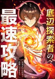 『底辺探索者の最速攻略 ～最弱が99の回帰で最強に至るまで～』の表紙
