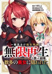 『一般兵士が転生特典に『無限再生』を貰った結果、数多の美女に狙われた【分冊版】(コミック)』の表紙
