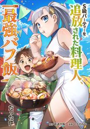『S級パーティーを追放された料理人、最強バフ飯だった件』の表紙