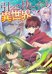 『引っこ抜いたら異世界で』の表紙