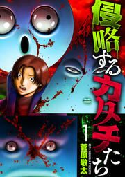 『侵略するカタチたち』の表紙