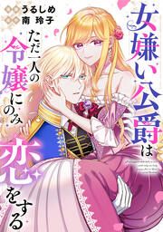 『女嫌い公爵はただ一人の令嬢にのみ恋をする(分冊版)』の表紙