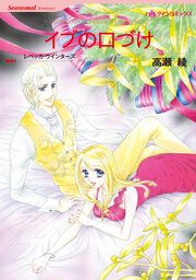 『イブの口づけ【新装版】』の表紙