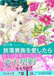 『放蕩貴族を愛したら【新装版】』の表紙