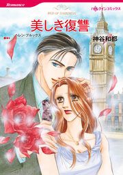 『美しき復讐【新装版】』の表紙
