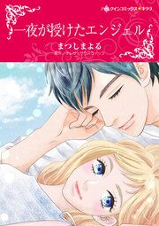 『一夜が授けたエンジェル【新装版】』の表紙