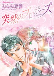 『突然のプロポーズ【新装版】』の表紙