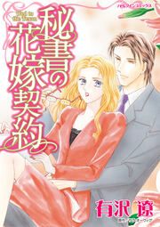 『秘書の花嫁契約【新装版】』の表紙