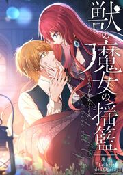 『獣の魔女の揺籃~魔書「Le b?te de l’Op?ra」~』の表紙