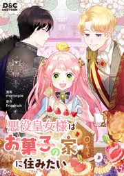 『悪役皇女様はお菓子の家に住みたい』の表紙
