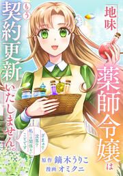 『地味薬師令嬢はもう契約更新いたしません。(分冊版)』の表紙