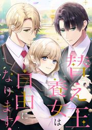『替え玉養女は自由になります!』の表紙