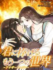 『君に捧げるもう一つの世界～アナザー・ヘブン～』の表紙