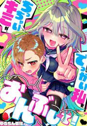『ちっちゃいキミが、でっかい私をおんぶして!』の表紙