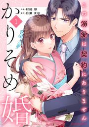 『かりそめ婚~この溺愛は契約にありません~』の表紙