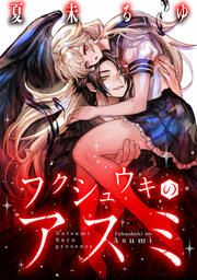 『フクシュウキのアスミ』の表紙