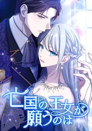 『亡国の王女が願うのは』の表紙