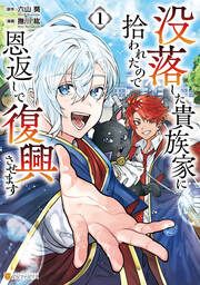 『没落した貴族家に拾われたので恩返しで復興させます』の表紙