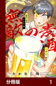 『無敵の麦酒【分冊版】』の表紙