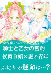 『紳士と乙女の密約【新装版】』の表紙