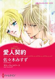 『愛人契約【新装版】』の表紙