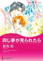 『同じ夢が見られたら【新装版】』の表紙