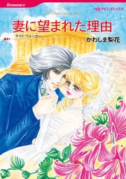 『妻に望まれた理由【新装版】』の表紙